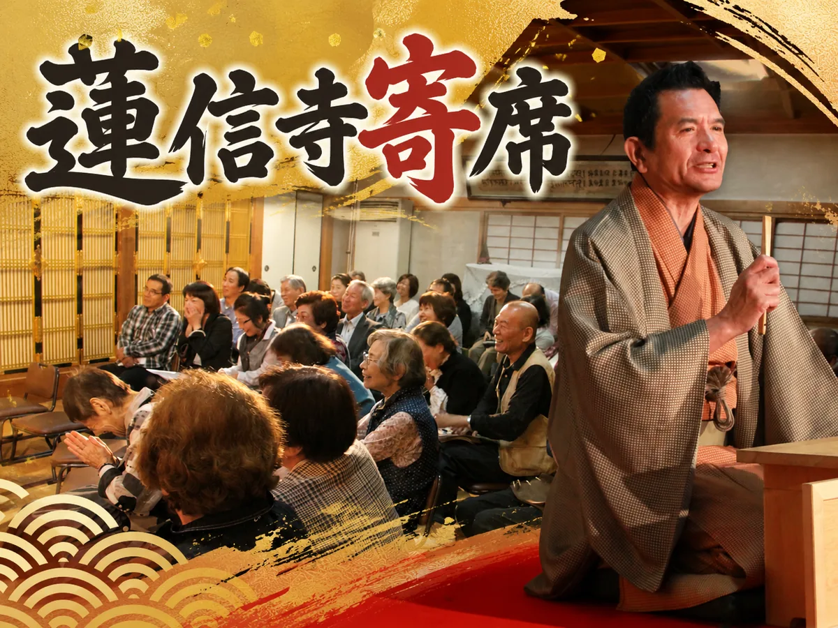 蓮信寺寄席